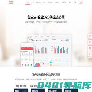 货宝宝 企业B2B交易协同 移动订货系统 在线订货系统 移动B2B商城
    供应链管理系统 销售开单APP
