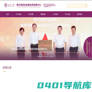 现代旅游发展协同创新中心