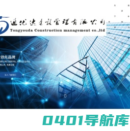 通优达建设管理有限公司-通优达建设管理有限公司