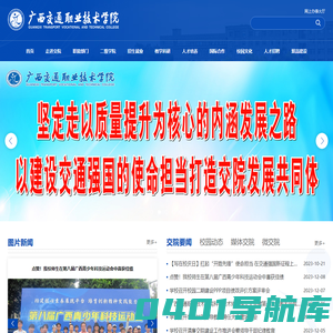 广西交通职业技术学院