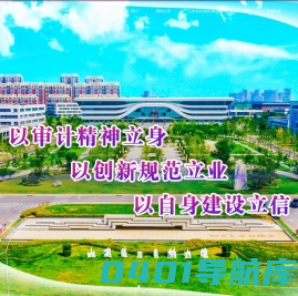 山东第一医科大学审计处