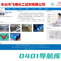 东台市飞鹰化工试剂有限公司