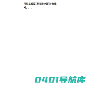 平江县群乐工贸有限公司