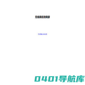 无线商街微商家
