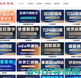 生信科研网-生信分析、GEO数据库、TCGA数据挖掘培训视频教程