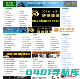 卓育网_艺术培训,留学,少儿培训,学历教育,职业教育及培训信息门户