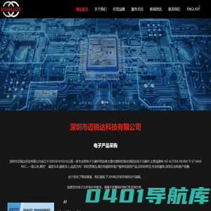 深圳市迈锐达科技有限公司-专业的电子元器件供应商