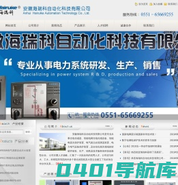 安徽海瑞科自动化科技有限公司|HRKDHG智能电弧光保护系统|海瑞科电弧光|HRKWRD无扰动电源快切装置|安徽海瑞科