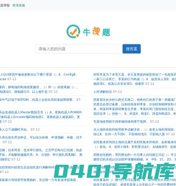 牛搜题 - 考试试题_考试题库_专业的题库问答学习平台！