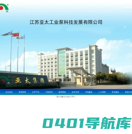 江苏亚太工业泵科技发展有限公司