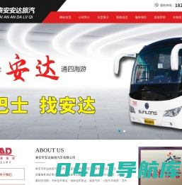 泰安市安达旅游汽车有限公司,泰安租车网,租车,旅游租车,旅游包车,租车公司,汽车租赁,泰安旅游大巴,大巴租车公司,中巴车出租,大巴租赁公司