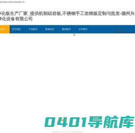 -净化板生产厂家_提供机制硅岩板,不锈钢手工岩棉板定制与批发-德州兴瑞净化设备有限公司