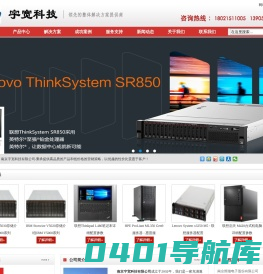 联想南京总代理-联想服务器|联想电脑笔记本代理商|联想工作站|dell服务器|HP服务器|南京IBM代理商|IBM V5000存储总包销-南京宇宽科技有限公司