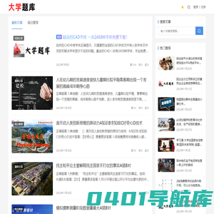 大学题库-优秀的在线答案分享网站!