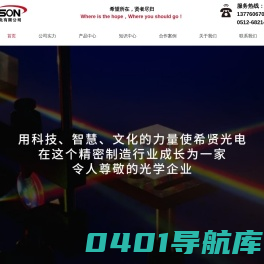 光学元件供应商-专业生产透镜,棱镜-苏州希贤光电有限公司
