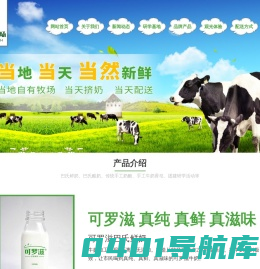 南阳湖牧场,南阳湖生态观光牧场,可罗滋鲜酸奶,可罗滋巴氏鲜奶,可罗滋
