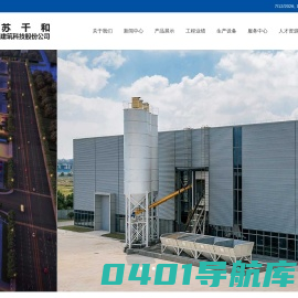 江苏千和装配式建筑科技股份公司