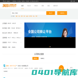 【365公司转让网】公司转让|收购|执照过户_资质买卖_股权转让交易平台