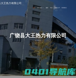 广饶县大王热力有限公司