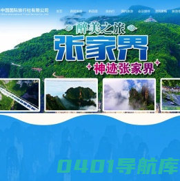 张家界中国国际旅行社有限公司_张家界跟团游|张家界自由行