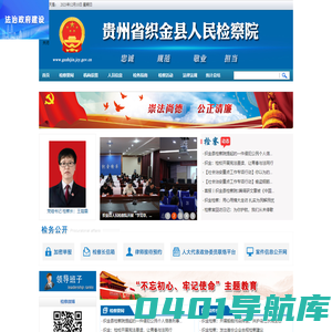 贵州省织金县人民检察院