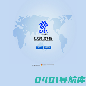 浙江长江汽车电子有限公司
