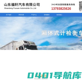 计量检衡车|国六厢体式计量检衡车-山东福轩汽车有限公司