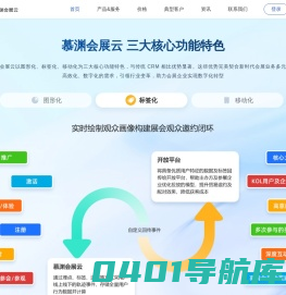 慕渊会展云- 行业领先的会展CRM