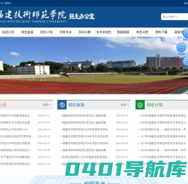福建技术师范学院招生办公室