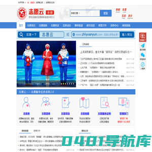 志愿云-领先全国的志愿服务信息系统3.0|中国志愿|志愿中国