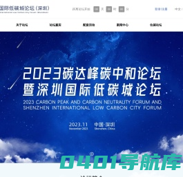 深圳国际低碳城论坛
