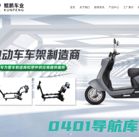 台州市黄岩鲲鹏车业有限公司-电动车车架、配套铁件