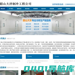 眉山保鲜库造价.眉山气调库设计.13880221178.眉山冻库价格.眉山冷库安装