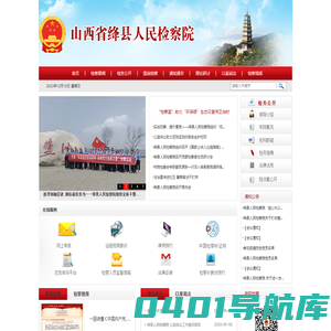 山西省绛县人民检察院