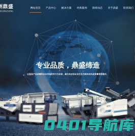 建筑垃圾处理设备,移动破碎站,破碎机,制砂机,破碎机配件,破碎机厂家_郑州鼎盛工程技术有限公司