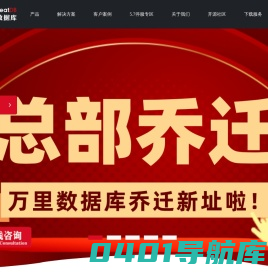 万里数据库-国内优秀的分布式数据库产品与服务提供商