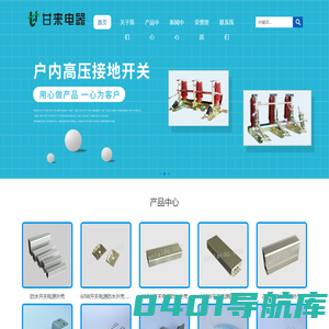 甘来电器，高低压电器,塑料配件, 五金件加工, 乐清市甘来电器厂-乐清市甘来电器有限公司