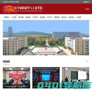 山东大学材料科学与工程学院