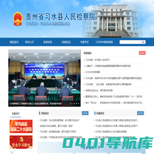 贵州省习水县人民检察院