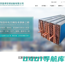 江苏盈得空调设备有限公司-表冷器/蒸发器/冷凝器