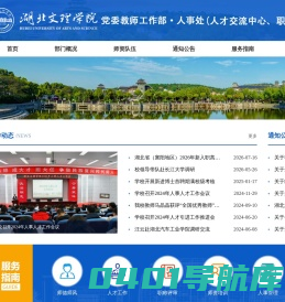 湖北文理学院人事处