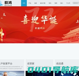 福建群鸿网络科技有限公司成立于2009年，旗下有3个子公司，拥有100多名员工，办公总面积1000多平方米，是国内知名的智能商业服务提供商。群鸿科技是深圳华为技术有限公司、阿里巴巴网络技术有限公司等知名企业的战略合作伙伴，群鸿科技有着丰富的企业通讯技术经验和人工智能技术经验。公司以云计算的方式，为企业客户提供语音识别、人脸识别等企业智能化服务，到目前为止我们已经服务过几万家企业用户，在福建企业服务这个领域属于知名企业。让商业更智能是我们的企业使命。我们以智能的角度重新定义商业，重点为企业提供高效智能的技术应用和解决方案，帮助企业客户解决管理、沟通、协作、推广、销售、流通、服务、团队等领域所面临的效率低、效果差问题。我们以卓越的用户体验和亲密的客户关系建立持久的竞争优势，进而成为企业营销最得力的科技伙伴。我们构建的“CDP+NDS+CRM+SCM+OA+FM+HRM”智能商业解决方案，以智能为驱动力，带动企业经营和管理全面信息化和智能化，实现客户联系、客户开发、网络分销、客户管理、营销活动、销售管理、订单管理、回款管理、产品管理、采购管理、库存管理、物流管理、业务审批、团队管理、员工培训、绩效考核、薪酬管理等方面的高效管理。