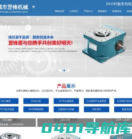 心轴型分割器厂家/法兰型分割器厂家/圆柱重负载型分割器厂家-诸城市罡锋机械有限公司