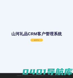 山河礼品CRM客户管理系统