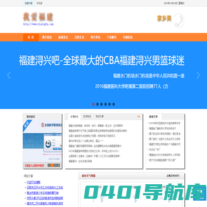 福建农林大学金桥网,福建医科大学信息门户,福建水利信息网,福建浔兴吧,福建农林大学金桥网,福建水门机场,福建文化，福建旅游，福建生活,福建信息,福建天气预报,福建交通违章查询,机动车辆违章查询,福建车管所,福建二手车,租房产网,福建二手房,福建人才招聘,福建学校,福建大学,师范学院,福建医院,福建邮编区号,福建地图