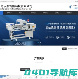 X光异物检测仪-金属检测机-金属分离器-称重机-上海乐鼎智能科技有限公司