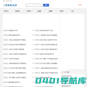 百家笔记网 - 读书笔记及作文公文写作大全！