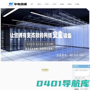 北京机房空调|北京通信电源厂家|北京逆变电源厂家|北京艾默生厂家|华电鸿源（北京）电子技术有限公司
