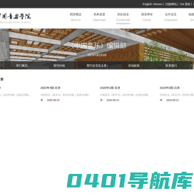 中国音乐学院《中国音乐》编辑部