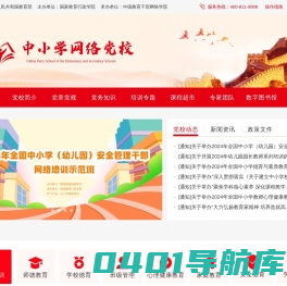 中小学网络党校